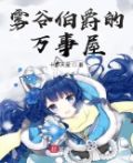 雾谷伯爵 下载