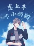 与年下小奶狗恋爱