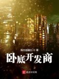 卧底结局
