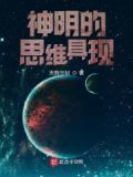 神明的本质
