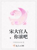 大宋大官人笔趣阁
