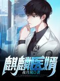 麒麟小说全文免费