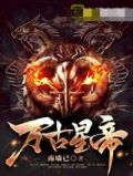 万古星帝