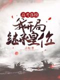 高考落榜我开局继承皇位