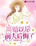 离婚以后前夫后悔了