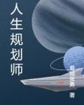 人生规划师