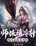 师妹请冷静，你可是我养大的