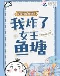 穿成修仙女炮灰,我炸了女主鱼塘简笑