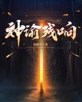 神谕残响小说