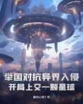 举国对抗异界入侵:开局上交一颗星球TXT