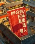 四合院吵架