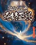 综体验人生之只想寿终正寝