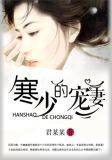 寒少的宠妻