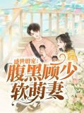 盛世婚宠：腹黑顾少软萌妻顾锦城