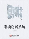 崇祯窃听系统