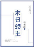 末日领主