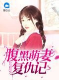 腹黑萌妻复仇记宁肖然