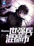 一世强兵混都市秦梦雪