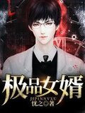 极品女婿