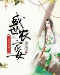 盛世农家女