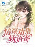 情深劝借软语寄
