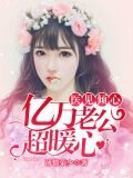 医见倾心：亿万老公超暖心沐晓晓