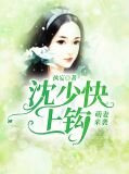 萌妻来袭：沈少快上钩