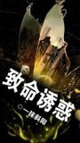 致命诱惑