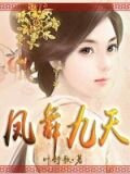 凤舞九天