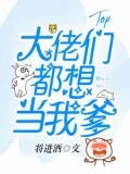 大佬们都想当我爹