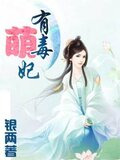 萌妃有毒1