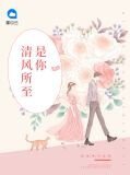 清风所至是你景墨琅