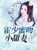 霍少蜜吻小甜妻叶悠悠