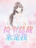 捡个总裁来宠我