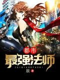 都市最强法师