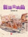 复婚交响曲
