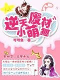 逆天废材小萌狐