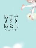 四王子and四公主