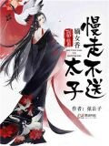 神医嫡女：太子，慢走不送