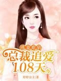 逃妻难驯：总裁追爱108天