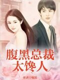 腹黑总裁：太馋人