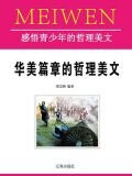 华美篇章的哲理美文