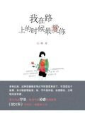 我在路上的时候最爱你