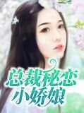 总裁秘恋小娇娘
