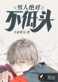 男人绝对不低头