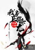 我身上有条龙