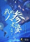 我的人参老婆
