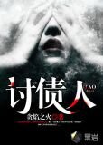讨债人