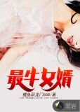 最牛女婿