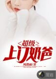 超级上门奶爸